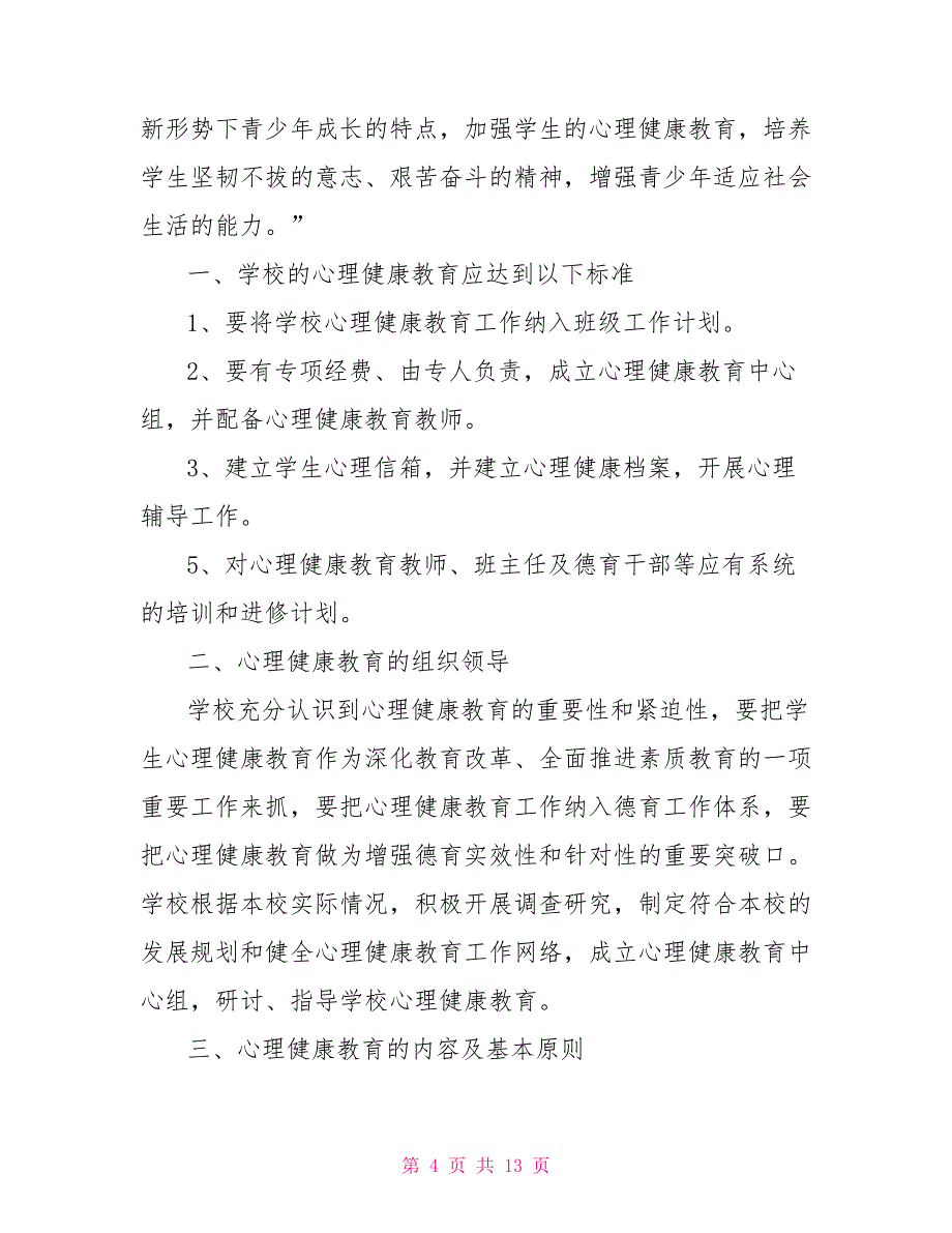 高中生心理健康教育 高中生心理健康教育计划_第4页