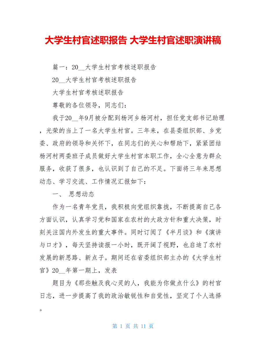 大学生村官述职报告 大学生村官述职演讲稿_第1页