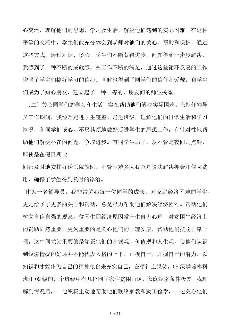 十佳优秀辅导员事迹材料_第3页