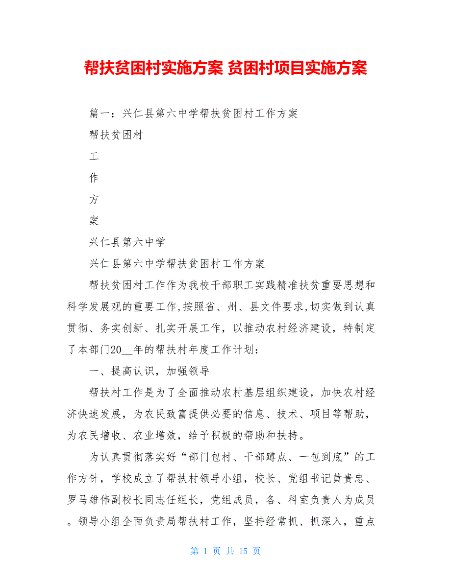 帮扶贫困村实施方案 贫困村项目实施方案_第1页