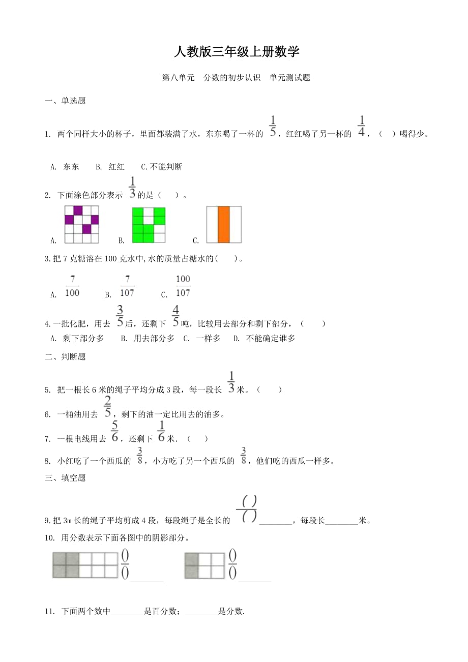 人教版三年级上册数学-第八单元-分数的初步认识-单元测试题_第1页