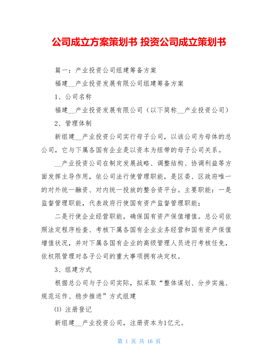 公司成立方案策划书 投资公司成立策划书_第1页