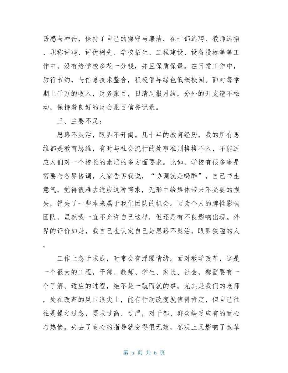 中学副校长(德育)述职报告德育副校长的述职报告_第5页