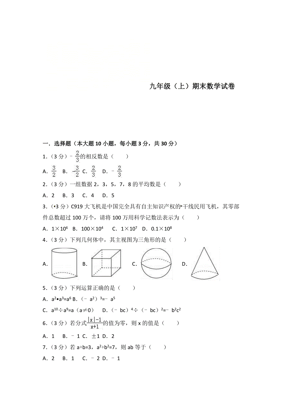 九年级上期末数学试卷_第1页