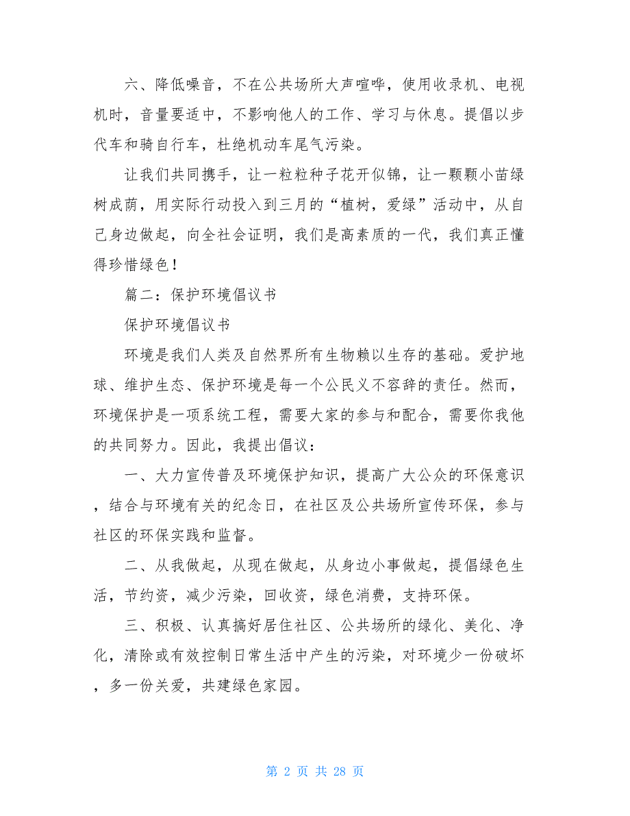 倡议书100字字-倡议书100字_第2页