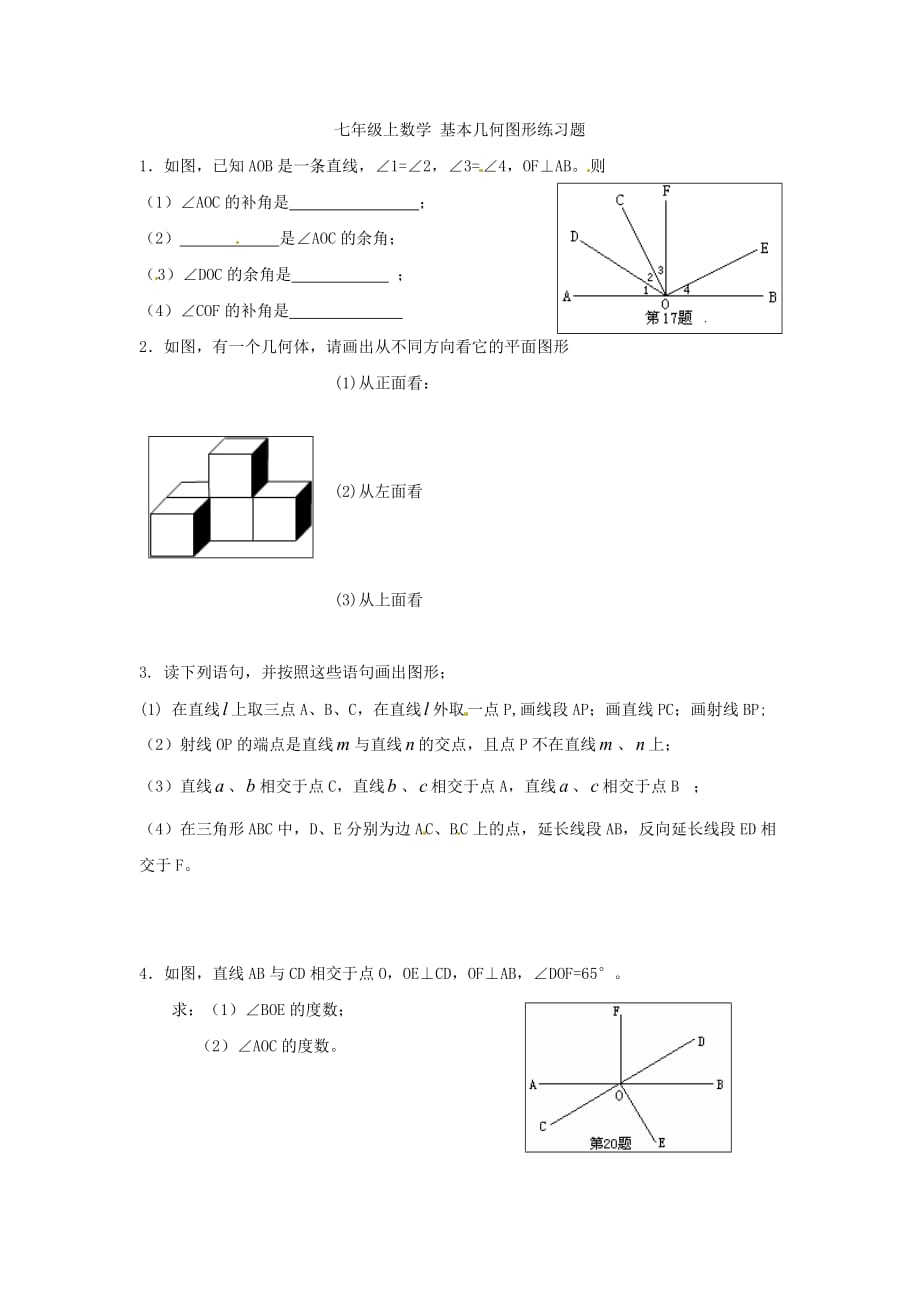 七年级上数学-基本几何图形练习题_第1页