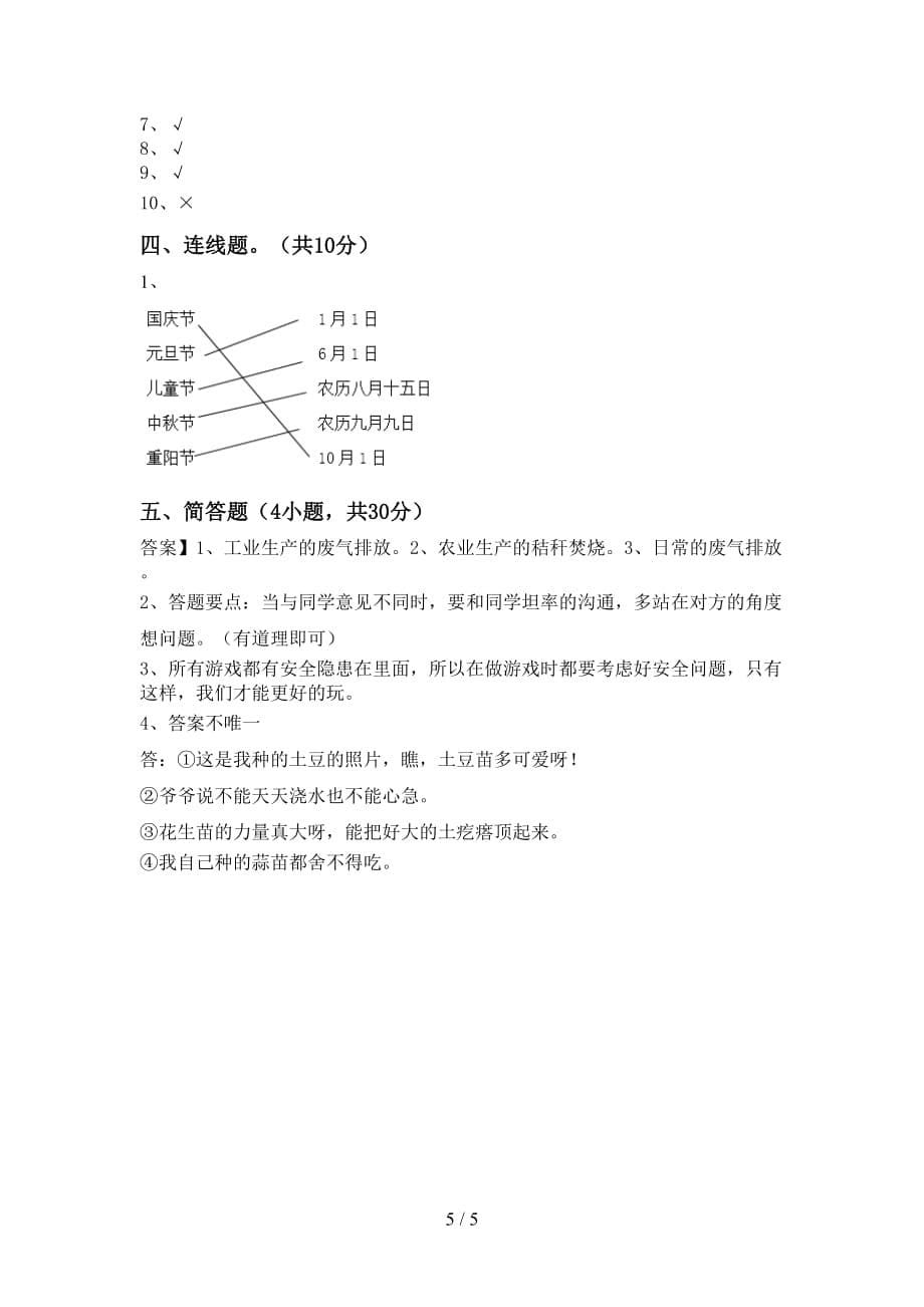 部编版二年级道德与法治上册期末考试卷（汇编）_第5页