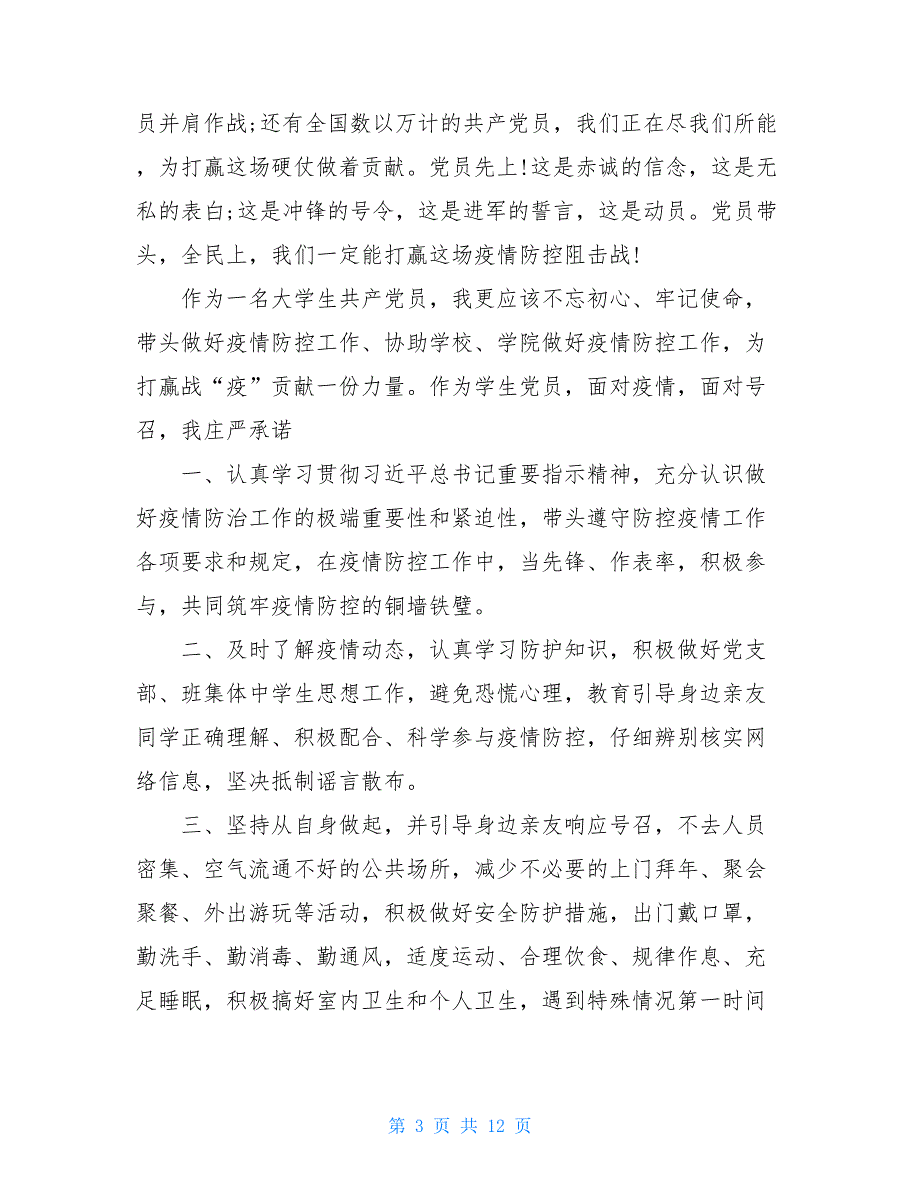 2021年疫情期间入党思想汇报例文_第3页