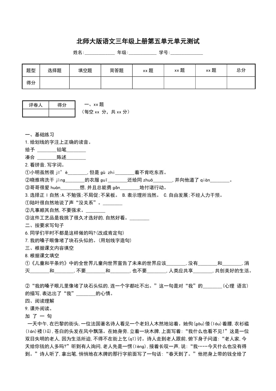 北师大版语文三年级上册第五单元单元测试_第1页