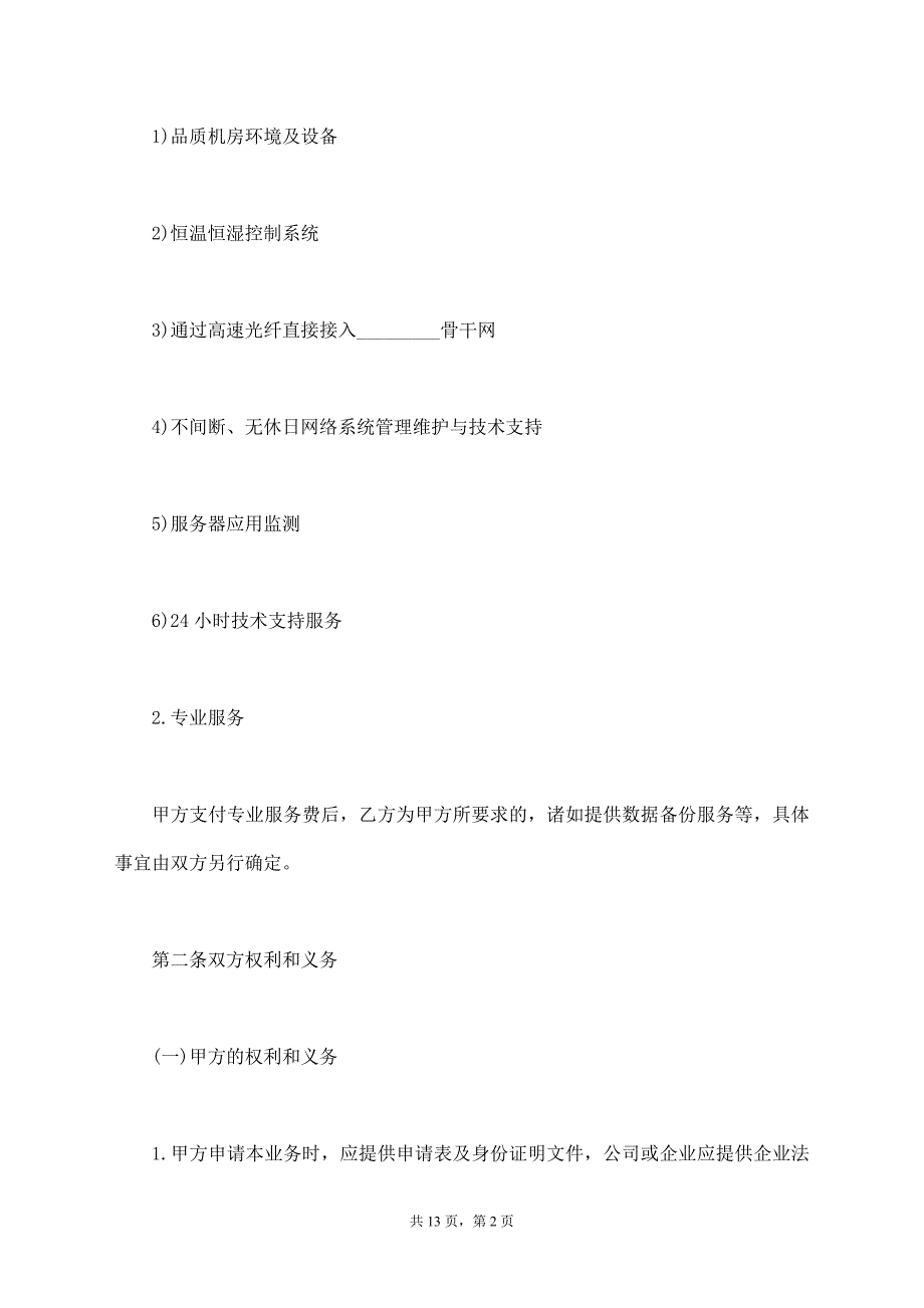 服务器租赁协议【标准版】_第2页