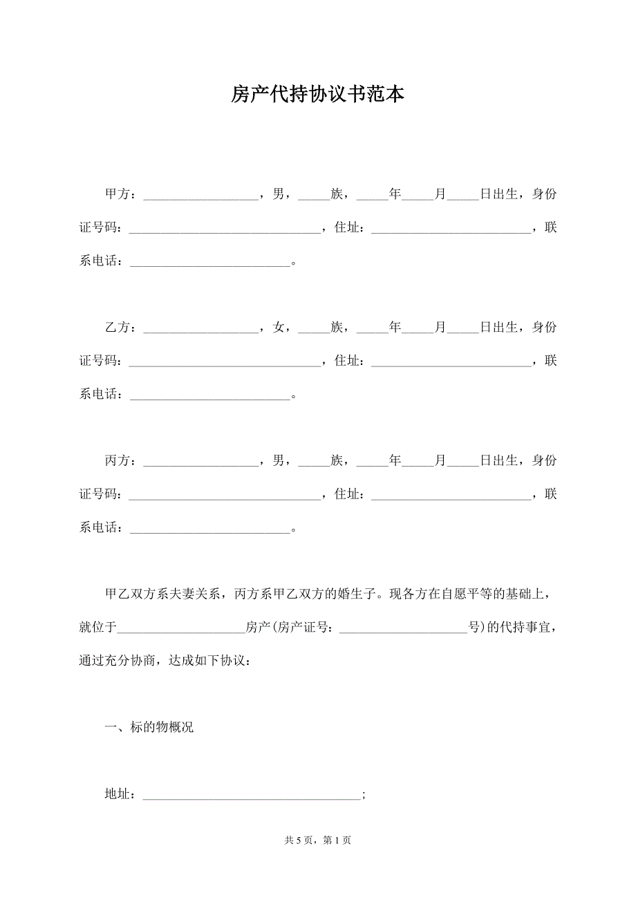 房产代持协议书范本【标准版】_第1页