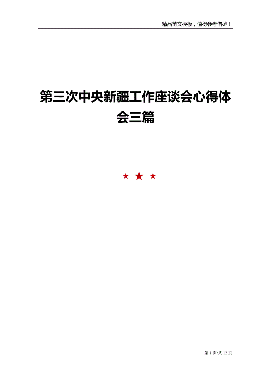 第三次中央新疆工作座谈会心得体会三篇_第1页