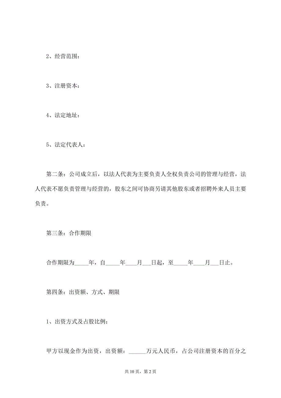 多方股东合作协议范本【标准版】_第2页