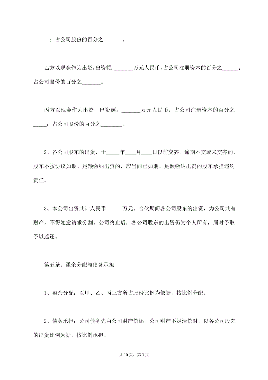 多方股东合作协议范本【标准版】_第3页