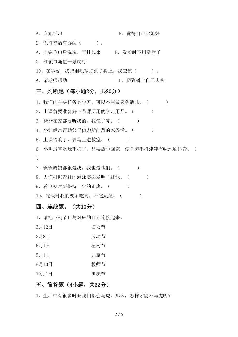 2021新部编版一年级上册《道德与法治》月考考试题及答案【通用】_第2页