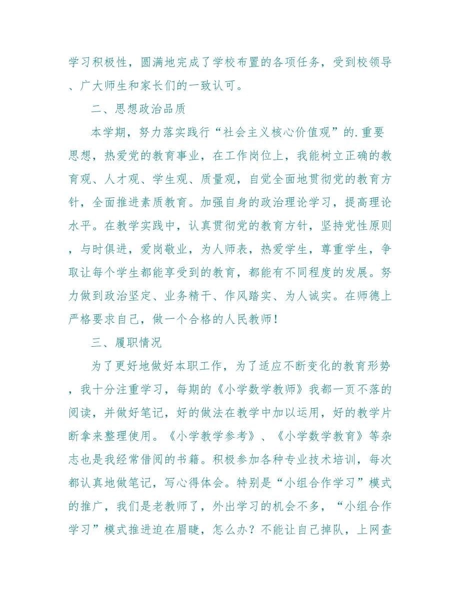 六年级数学教师个人工作总结范文(精选5篇)_第5页