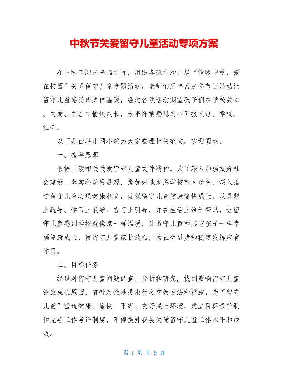 中秋节关爱留守儿童活动专项方案_第1页