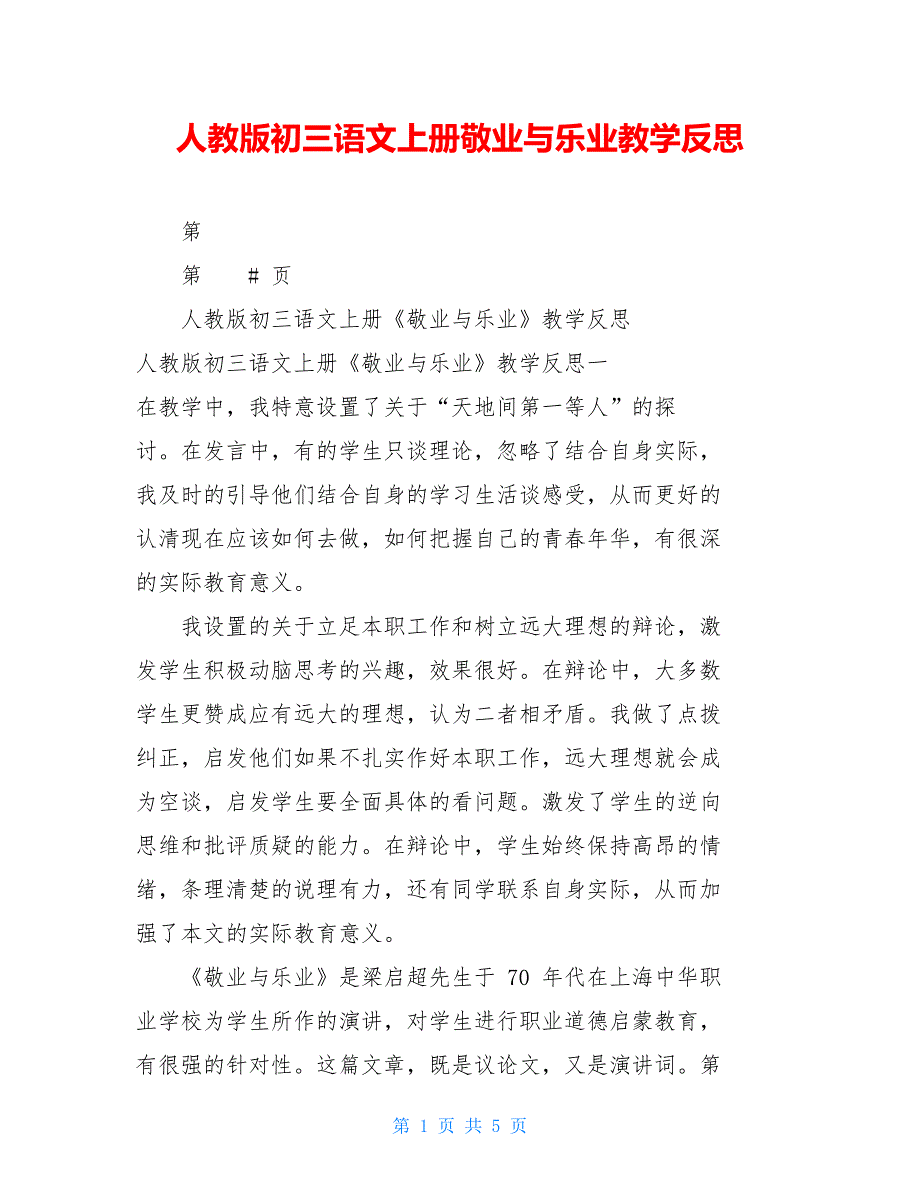 人教版初三语文上册敬业与乐业教学反思_第1页