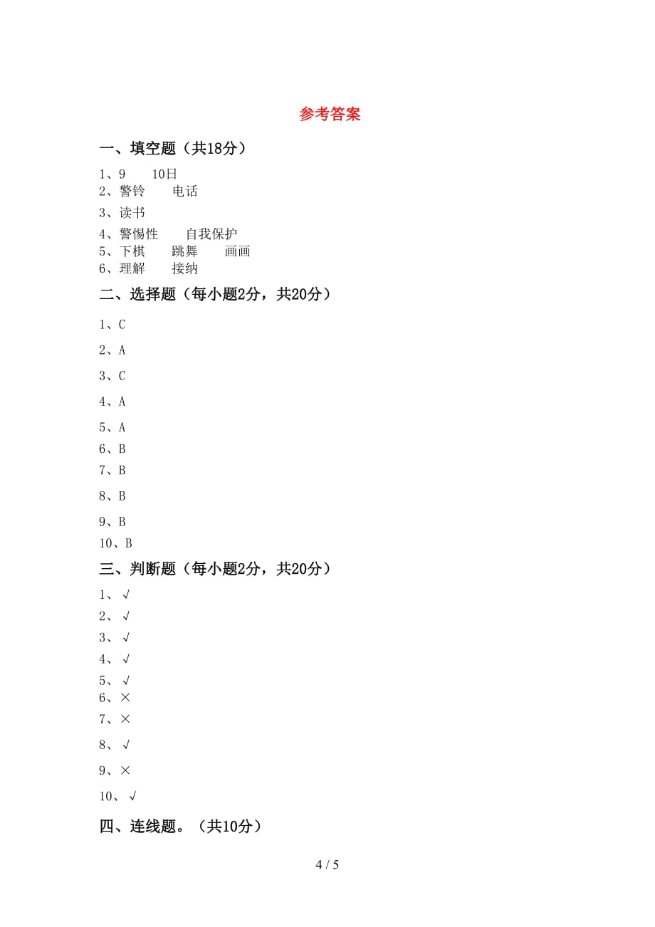 人教版三年级上册《道德与法治》期末考试卷【附答案】_第4页