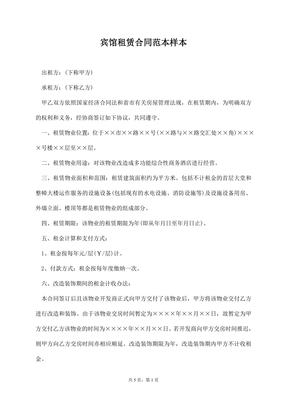 宾馆租赁合同范本样本【标准版】_第1页