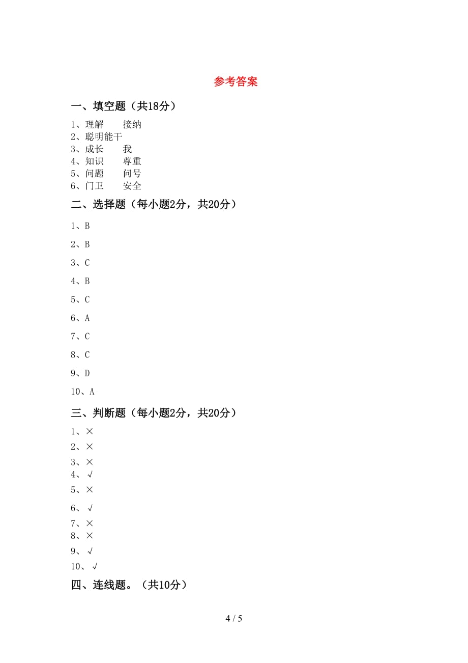 部编版三年级道德与法治(上册)期末试题及答案（新版）_第4页