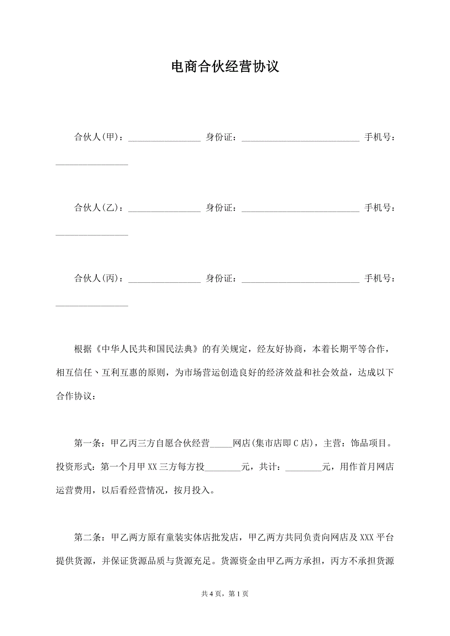 电商合伙经营协议【标准版】_第1页