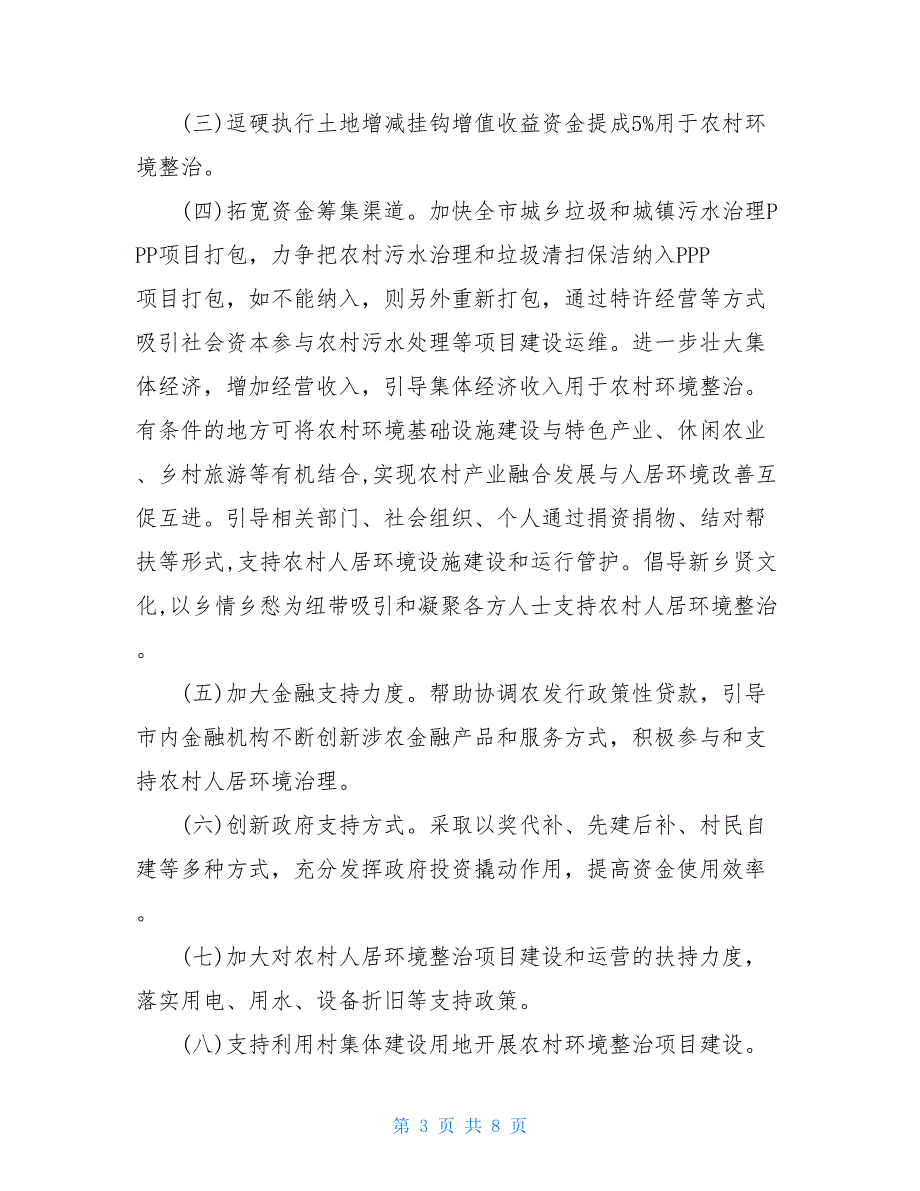 2021年xx市建立健全改善农村人居环境工作制度_第3页