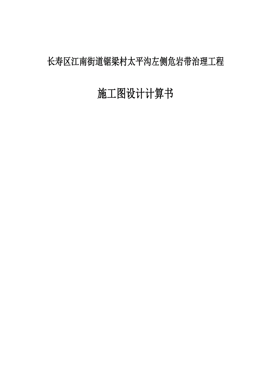 长寿区江南街道锯梁村太平沟左侧危岩带治理工程施工图设计计算书_第1页