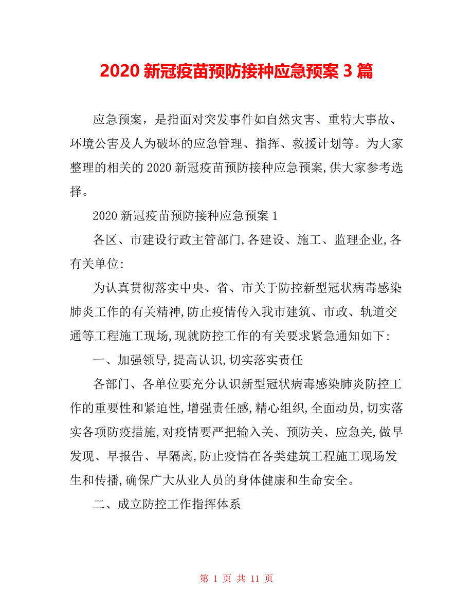 新冠疫苗预防接种应急预案3篇_第1页