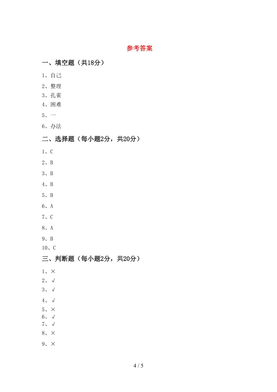 2021新部编版一年级上册《道德与法治》月考考试卷及完整答案_第4页