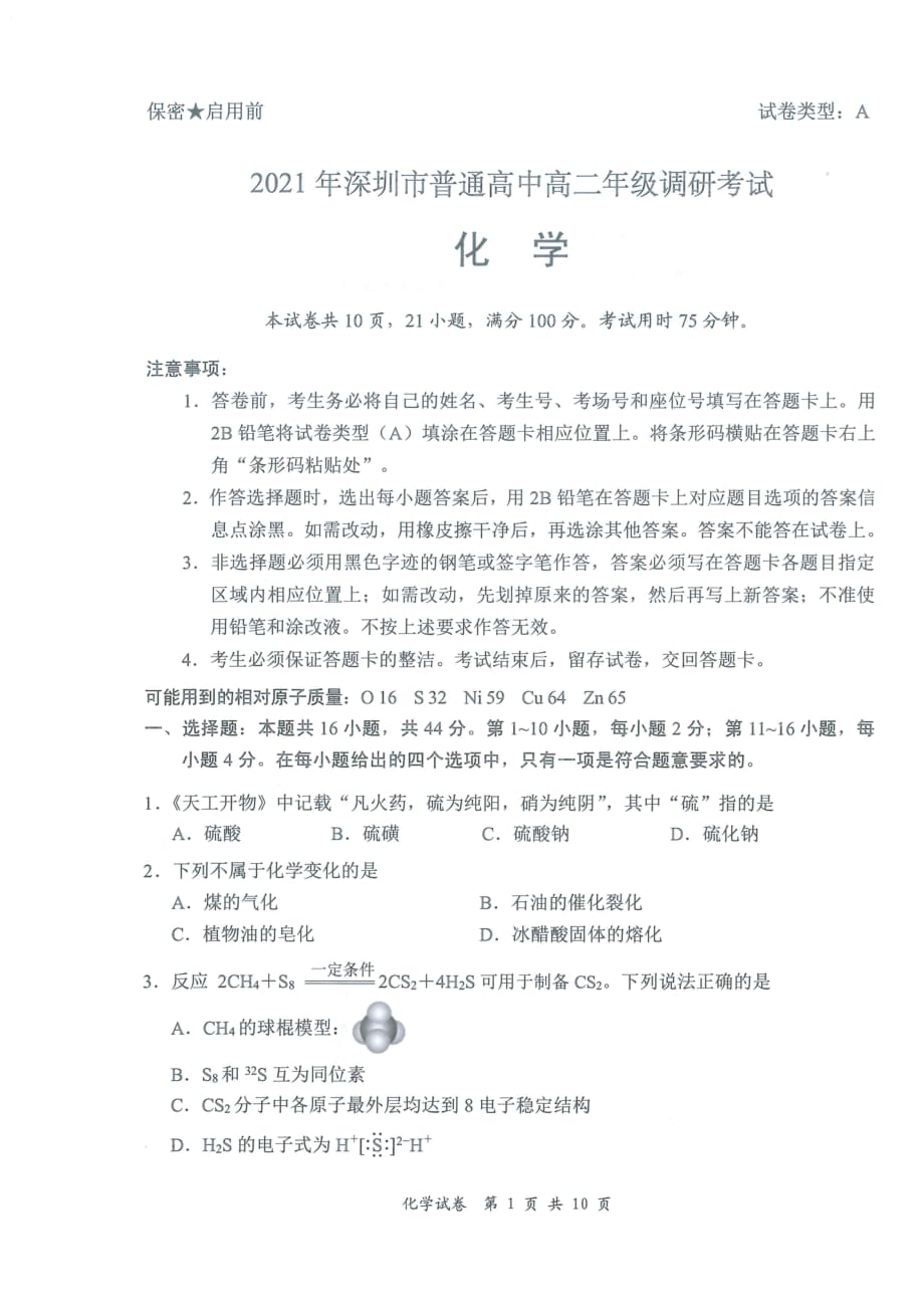 2021年深圳市普通高中高二年级调研考试化学试题_第1页