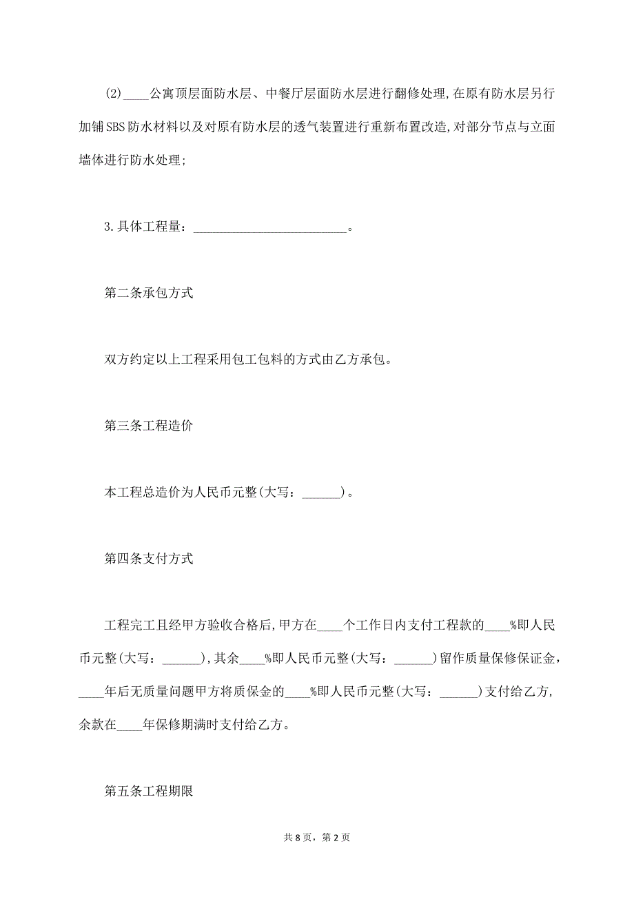 防水维修工程承包协议书范本【标准版】_第2页