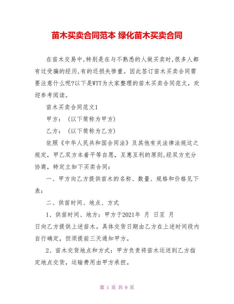 苗木买卖合同范本 绿化苗木买卖合同_第1页