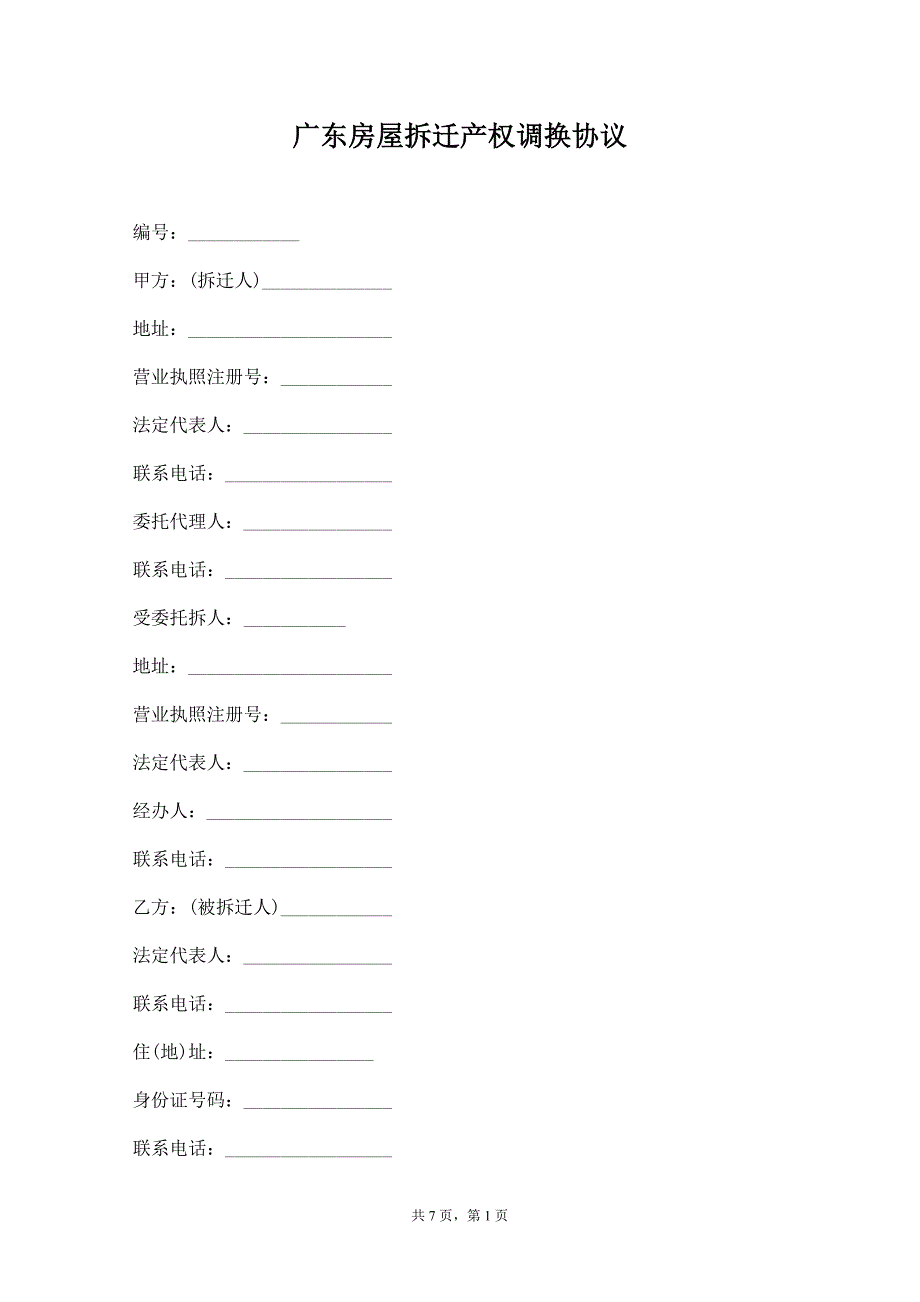 广东房屋拆迁产权调换协议【标准版】_第1页