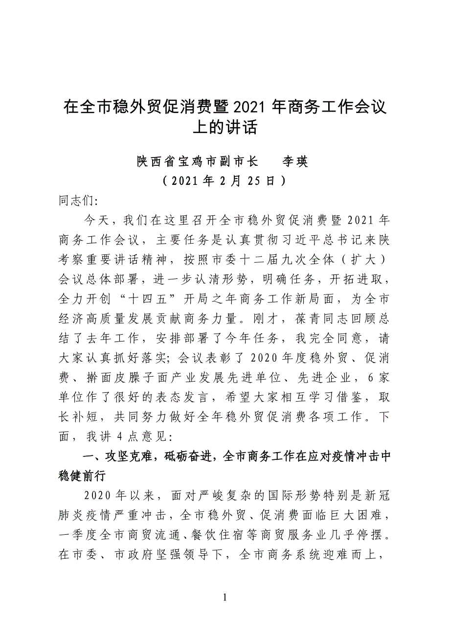 陕西省宝鸡市副市长李瑛在全市稳外贸促消费暨2021年商务工作会议上的讲话_第1页