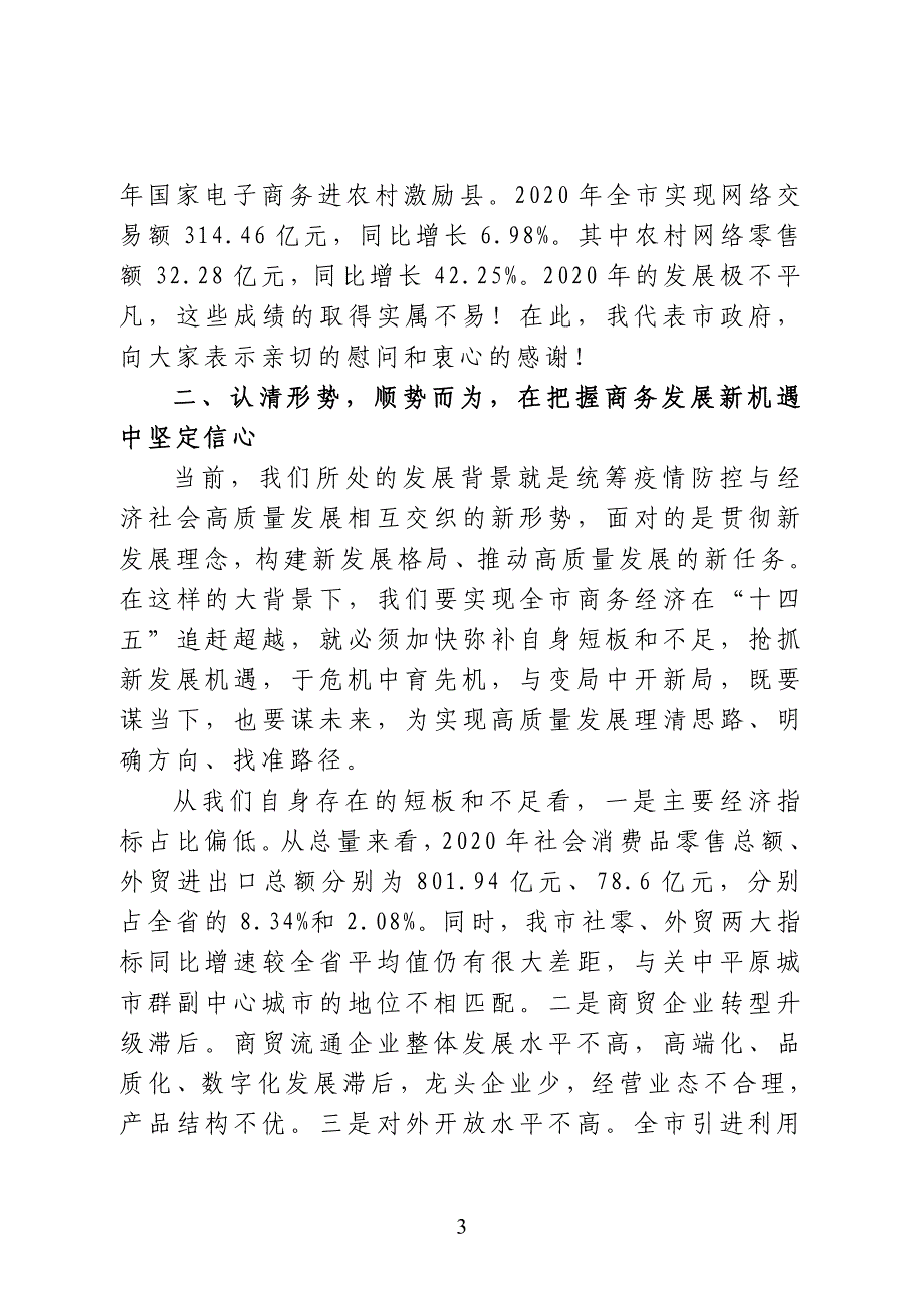 陕西省宝鸡市副市长李瑛在全市稳外贸促消费暨2021年商务工作会议上的讲话_第3页