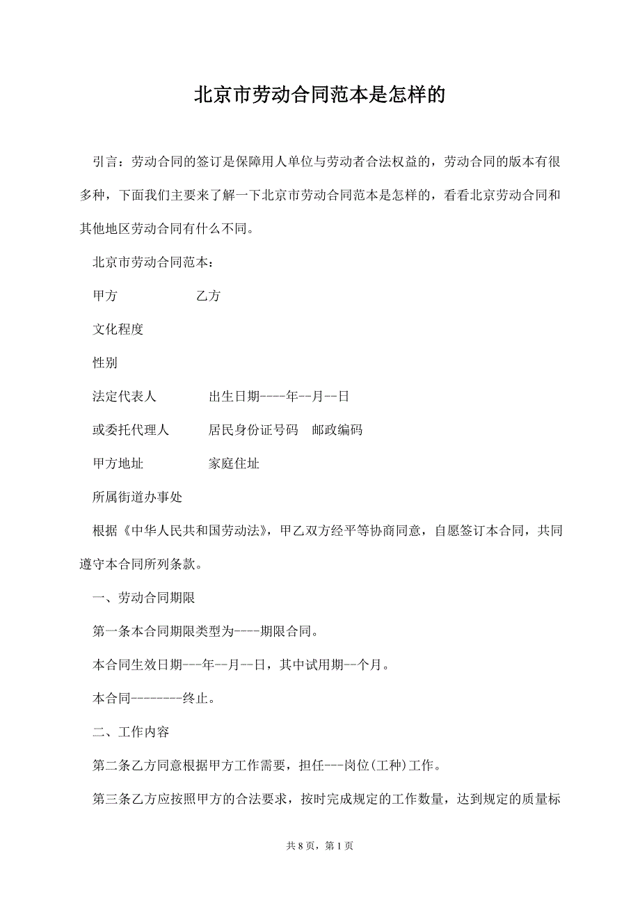 北京市劳动合同范本是怎样的【标准版】_第1页