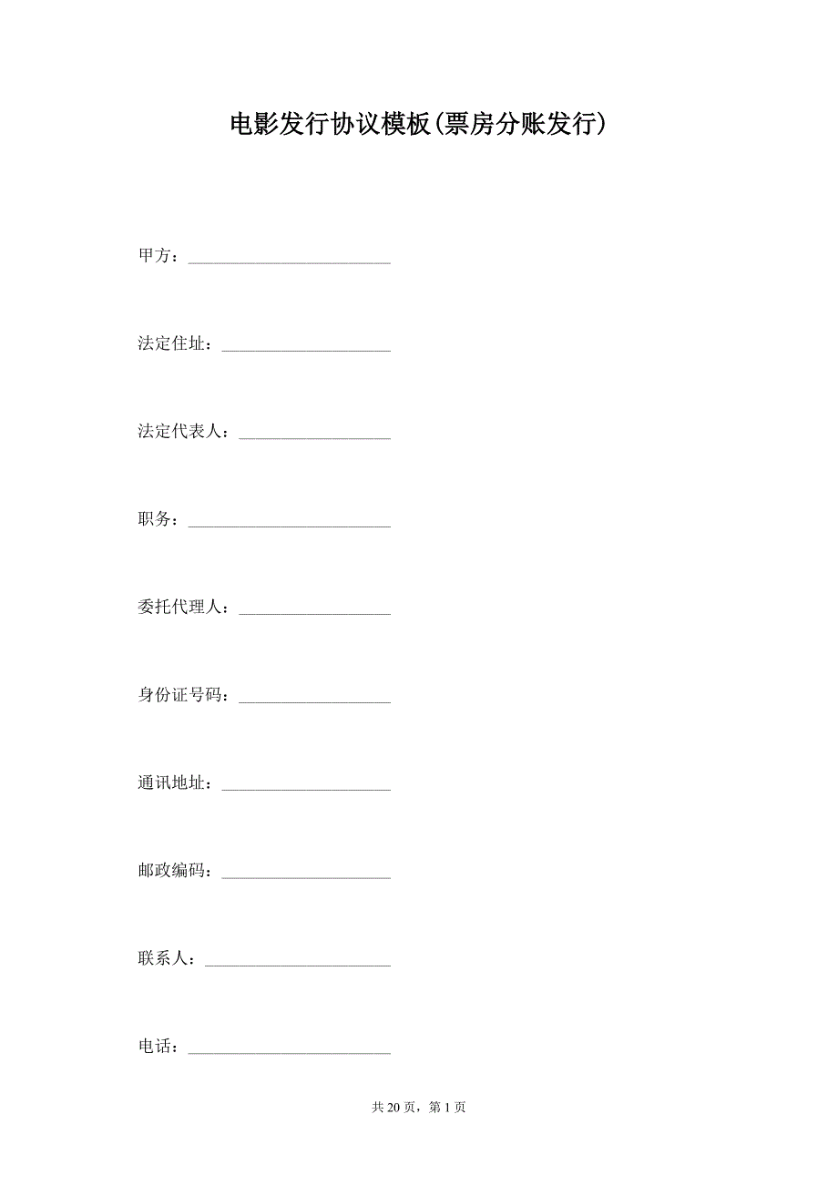 电影发行协议模板(票房分账发行)【标准版】_第1页