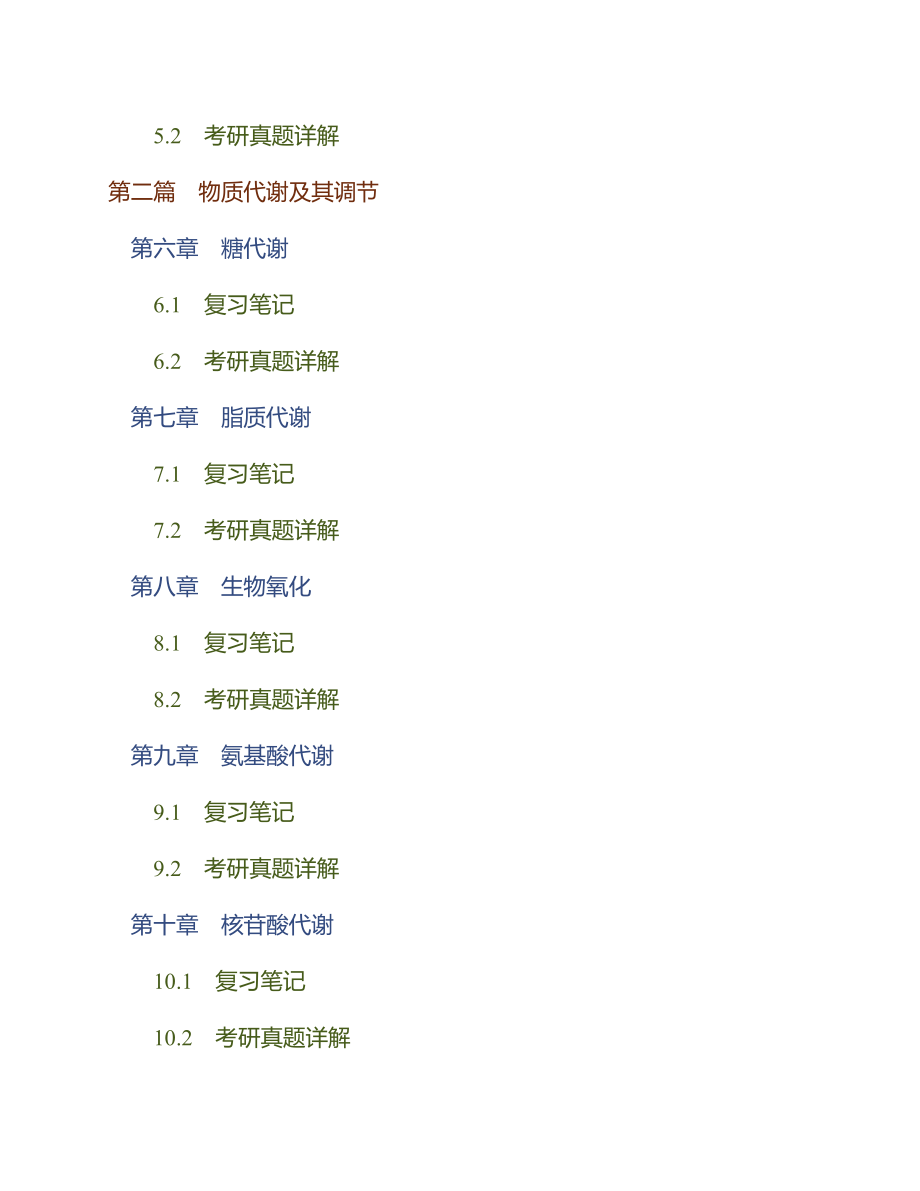 (NEW)查锡良《生物化学与分子生物学》（第8版）笔记和考研真题详解_第2页