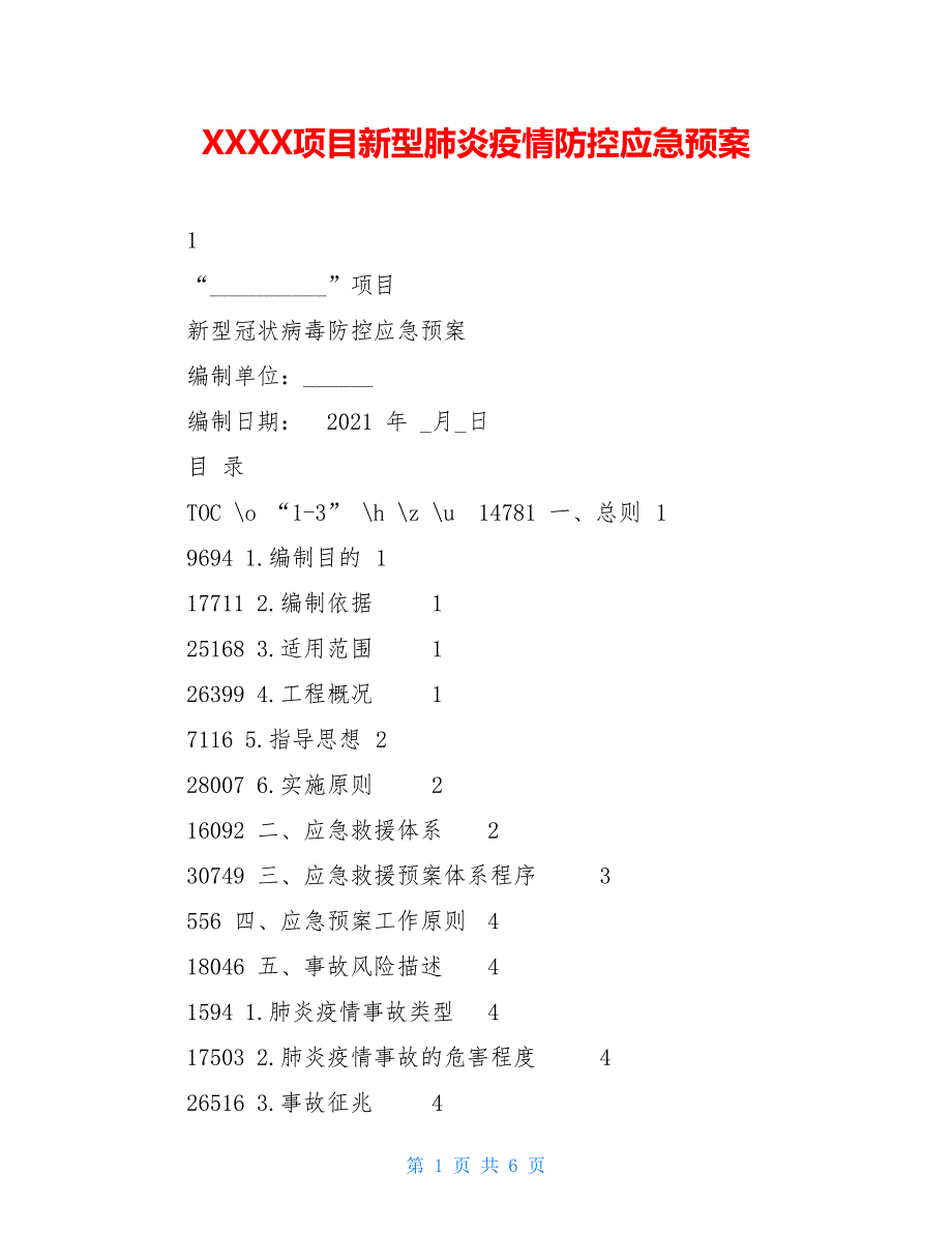 XXXX项目新型肺炎疫情防控应急预案_第1页