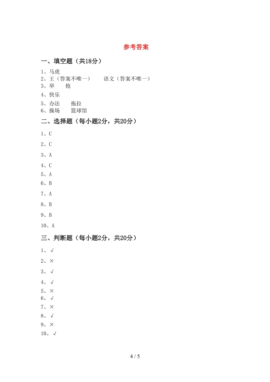 2021新部编人教版一年级上册《道德与法治》第二次月考考试卷（下载）_第4页