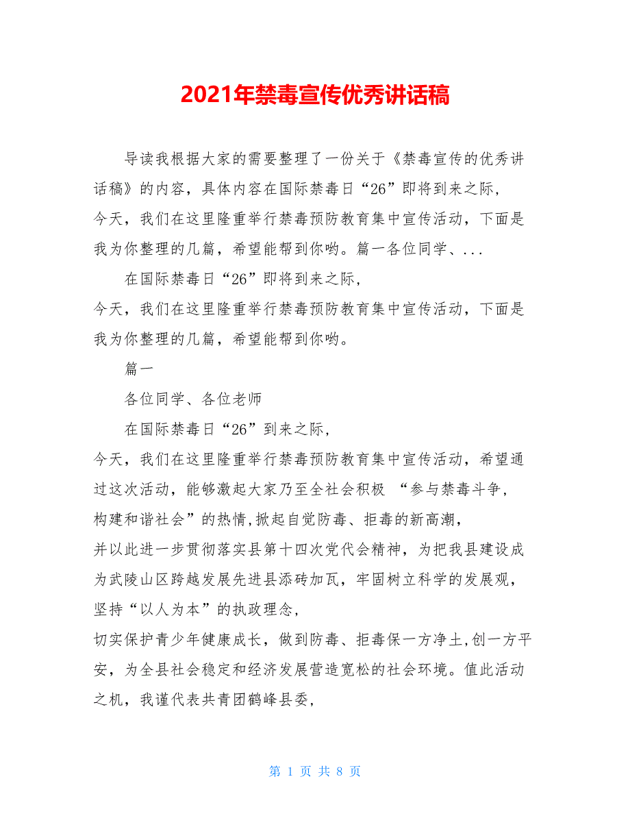 2021年禁毒宣传优秀讲话稿_第1页