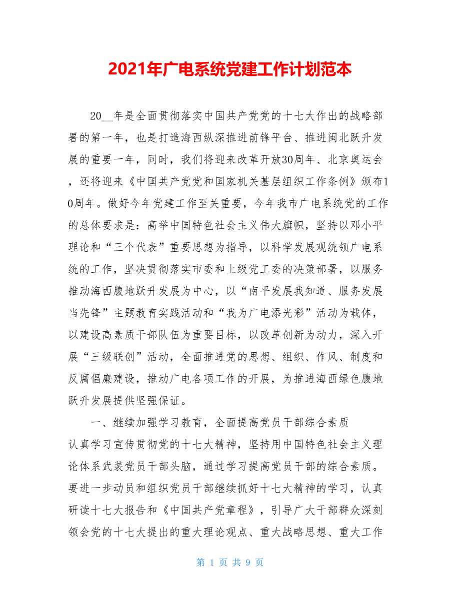 2021年广电系统党建工作计划范本_第1页
