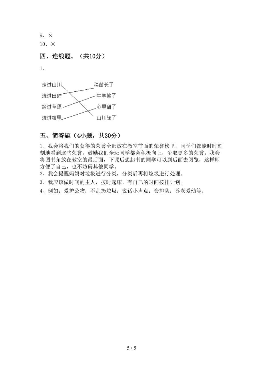 部编人教版二年级道德与法治上册第二次月考考试（可打印）_第5页