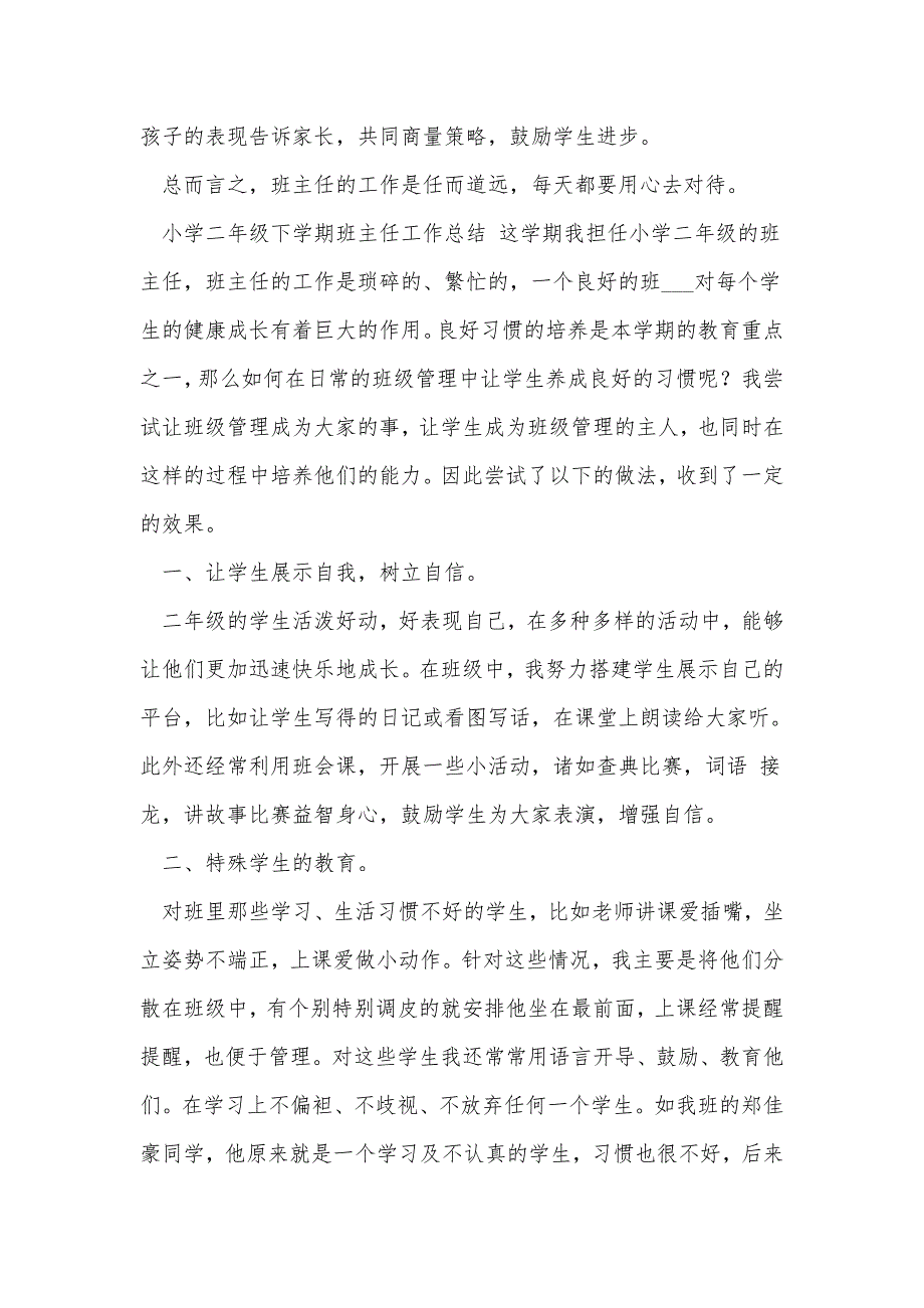 2021年二年级下学期班主任工作总结4篇_第4页