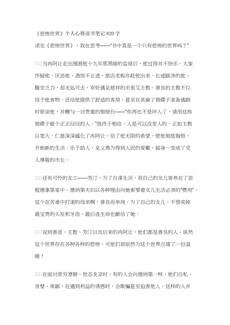 《悲惨世界》个人心得读书笔记820字_第1页