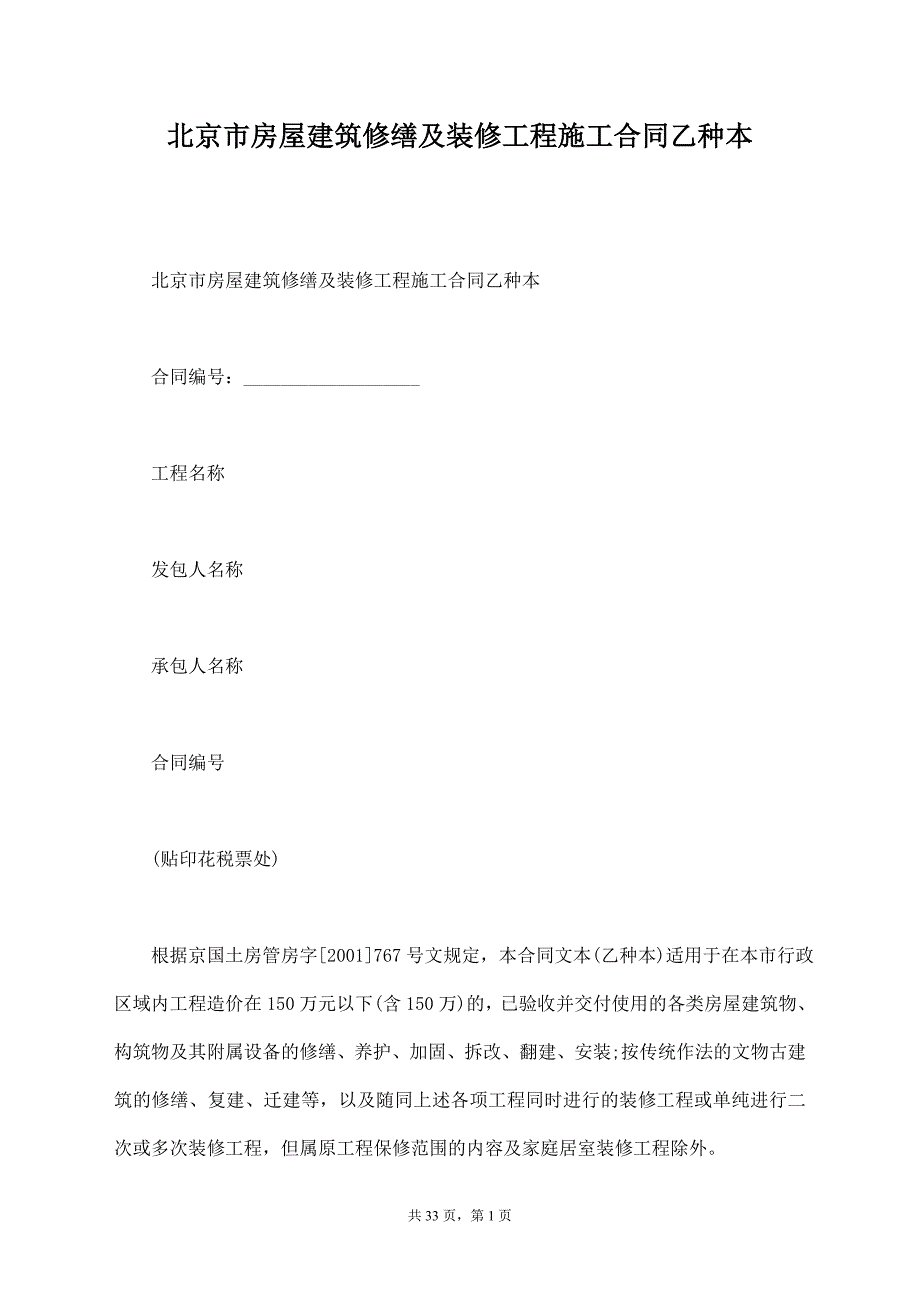 北京市房屋建筑修缮及装修工程施工合同乙种本【标准版】_第1页