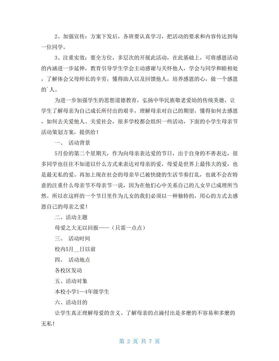 小学生母亲节活动策划方案2021_第2页