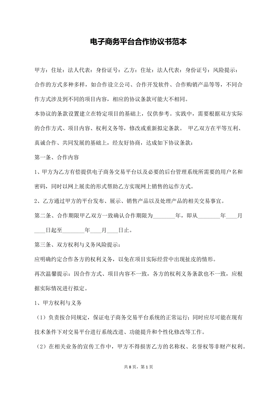 电子商务平台合作协议书范本【标准版】_第1页