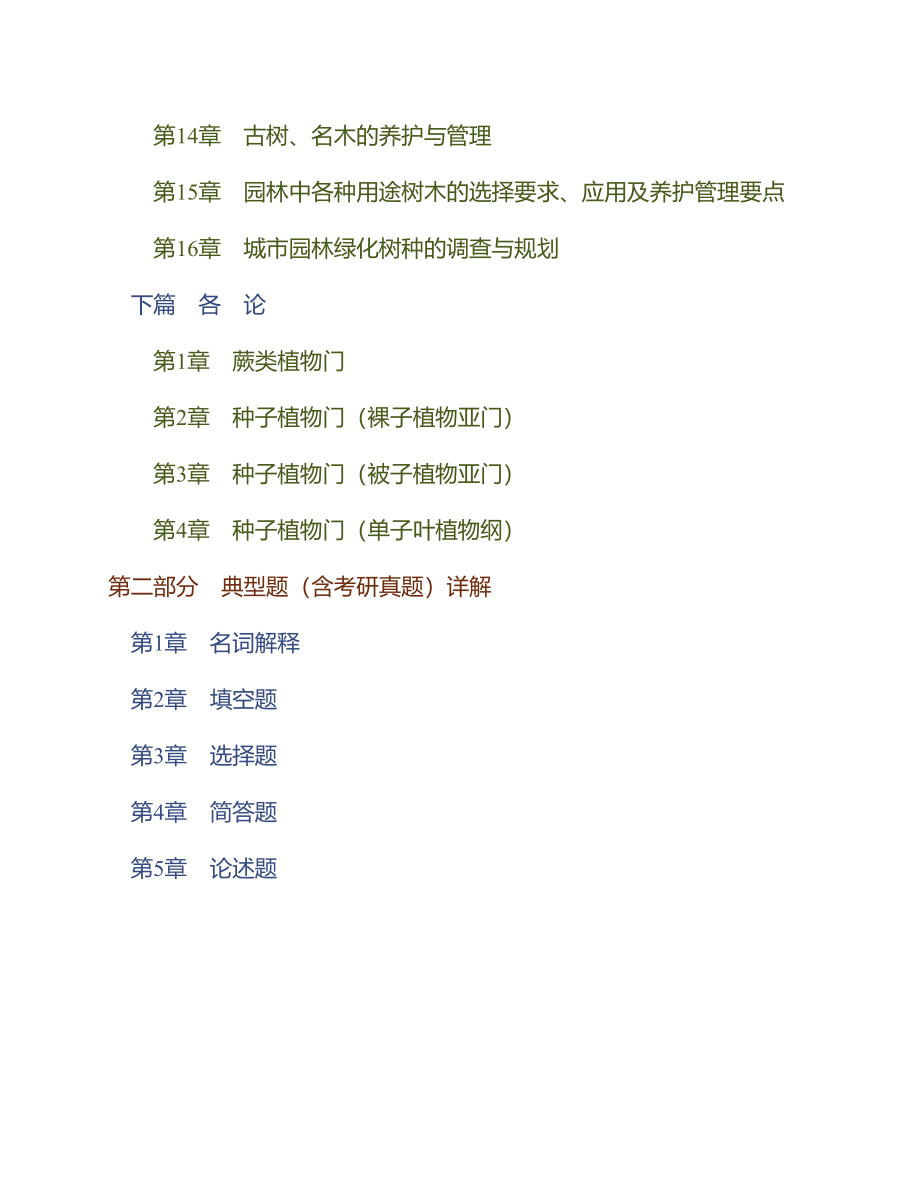 (NEW)陈有民《园林树木学》（第2版）笔记和典型题（含考研真题）详解_第2页